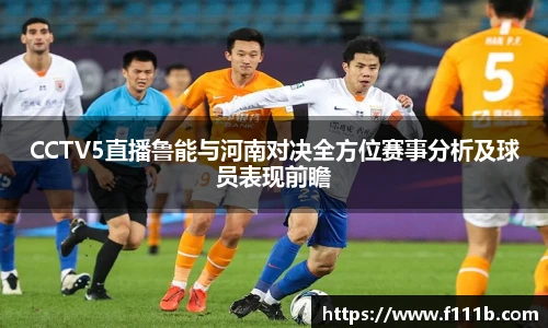 CCTV5直播鲁能与河南对决全方位赛事分析及球员表现前瞻